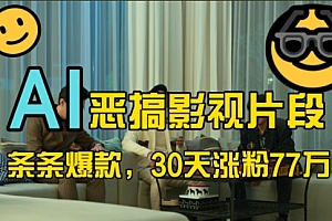 蓝海赛道,AI恶搞影视片段,条条爆款,30天涨粉77万,全流程拆解【揭秘】