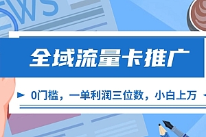 全域流量卡推广,一单利润三位数,0投入,小白轻松上万