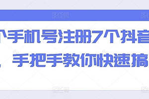 一个手机号注册7个抖音方法,手把手教你快速搞定