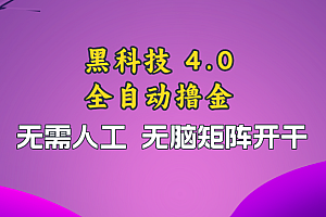 (13188期)黑科技全自动撸金,无需人工,无脑矩阵开干