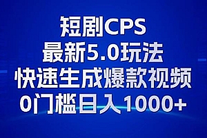 (13188期)11月最新短剧CPS玩法,快速生成爆款视频,小白0门槛轻松日入1000+
