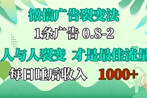 微信广告裂变法,操控人性,自发为你免费宣传,人与人的裂变才是最佳流量,单日睡后收入1k【揭秘】