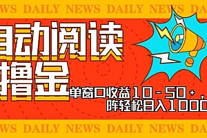 (13189期)全自动阅读撸金,单窗口收益10-50+,可批量矩阵轻松日入1000+,新手小…