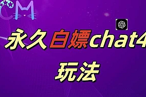 2024最新GPT4.0永久白嫖,作图做视频的兄弟们有福了【揭秘】