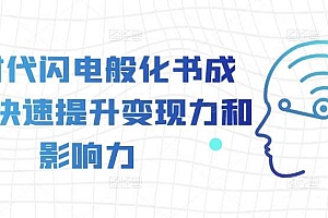 AI时代闪电般化书成课,快速提升变现力和影响力