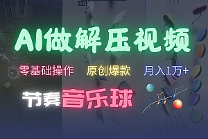 AI制作节奏音乐球解压视频,零基础操作,条条视频原创爆款,快速涨粉月入1万+