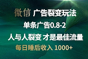 (13187期)微信广告裂变法 操控人性 自发为你宣传 人与人裂变才是最佳流量 单日睡…