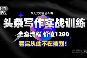 11月最新头条1280付费课程,手把手教你日入300+  教你写一篇没有“AI味的文章”,附赠独家指令【揭秘】