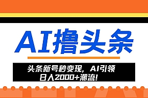 (13192期)头条新号秒变现,AI引领日入2000+潮流!