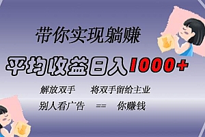 (13193期)挂载广告实现被动收益,日收益达1000+,无需手动操作,长期稳定,不违规