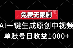 (13198期)免费无限制,AI一键生成原创中视频,单账号日收益1000+