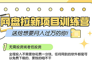 网盘拉新训练营3.0;零成本公域推广大作战,送给想要月入过万的你