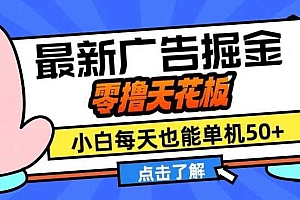 11月最新广告掘金,零撸天花板,小白也能每天单机50+,放大收益翻倍【揭秘】