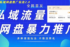 最新暴力私域网盘拉新玩法2.0,多种变现模式,并打造私域回流,轻松日入500+【揭秘】