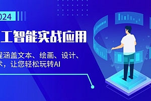 (13201期)人工智能实战应用:课程涵盖文本、绘画、设计、艺术,让您轻松玩转AI