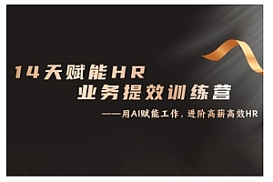 14天ChatGPT赋能HR业务提效训练营,从小白到应用高手