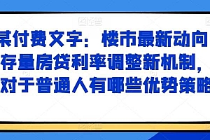 某付费文章:楼市最新动向,存量房贷利率调整新机制,对于普通人有哪些优势策略