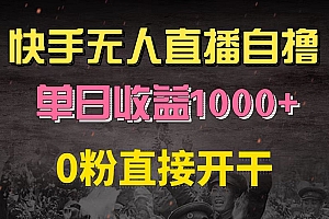 (13205期)快手磁力巨星自撸升级玩法6.0,不用养号,0粉直接开干,当天就有收益,…
