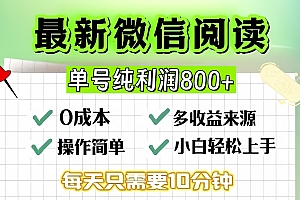 (13206期)微信自撸阅读升级玩法,只要动动手每天十分钟,单号一天800+,简单0零…