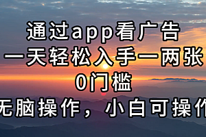 (13207期)通过app看广告,一天轻松入手一两张0门槛,无脑操作,小白可操作