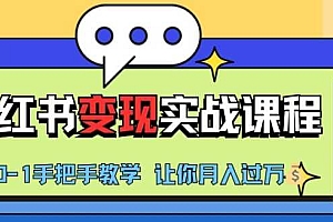 小红书推广实战训练营,小红书从0-1“变现”实战课程,教你月入过W【揭秘】