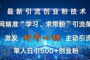 激发好奇心,全网精准‘学习、求带粉’引流技术,无封号风险,单人日引500+创业粉【揭秘】