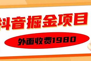外面收费1980的抖音掘金项目,单设备每天半小时变现150可矩阵操作,看完即可上手实操【揭秘】