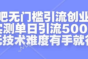 贴吧无门槛引流创业粉,实测单日引流500+,无技术难度有手就行【揭秘】