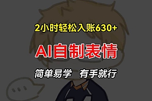 (13213期)2小时轻松入账630+赚钱项目,手把手教你做AI自制表情,简单易学有手就行