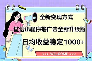 (13215期)11月最新微信小程序撸广告升级版项目,日均稳定1000+,全新变现方式,…