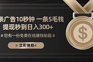 (13214期)一条广告十秒钟 一条五毛钱 日入300+ 小白也能上手