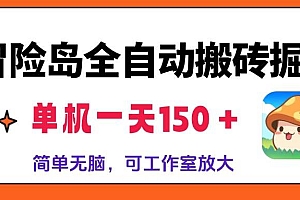 (13218期)冒险岛全自动搬砖掘金,单机一天150+,简单无脑,矩阵放大收益爆炸