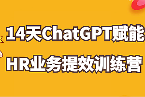 ChatGPT赋能HR业务提效14天训练营,从小白到应用高手在HR工作中灵活应用