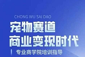 宠物赛道商业变现时代,学习宠物短视频带货变现,将宠物热爱变成事业