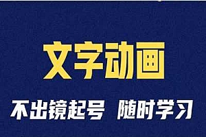 短视频剪辑术:抖音文字动画类短视频账号制作运营全流程