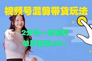 视频号混剪玩法,2分钟一条视频,单月变现2W+【揭秘】
