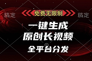 (13224期)免费无限制,一键生成原创长视频,可发全平台,单账号日入2000+,