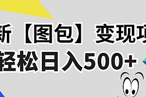 (13226期)最新【图包】变现项目,无门槛,做就有,可矩阵,轻松日入500+