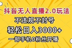 (13233期)抖音无人直播2.0玩法,不违规不封号,轻松日入3000+,一部手机0粉开播