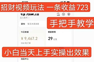 招财视频玩法,一条视频收益723,手把手教学,小白当天可上手