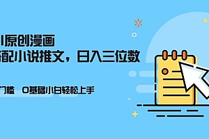 AI做小说推文,0门槛,小白轻松日入三位数