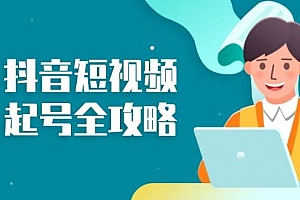 抖音短视频起号全攻略:从算法原理到运营技巧,掌握起号流程与底层逻辑
