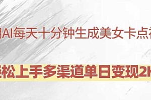 利用AI每天十分钟制作美女卡点视频,轻松上手多渠道单日变现2K+
