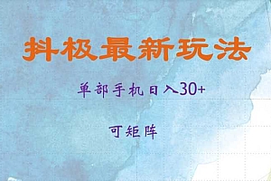 抖极单部日入30+,可矩阵操作,当日见收益【揭秘】