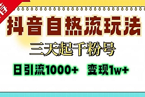 (13239期)抖音自热流打法,三天起千粉号,单视频十万播放量,日引精准粉1000+,…