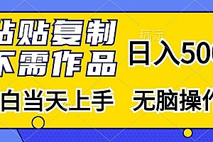 (13242期)粘贴复制,无需作品,日入500+,小白当天上手,无脑操作