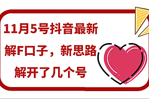 11月5号抖音最新解F口子,新思路解开了几个号