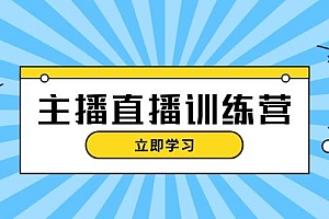 主播直播特训营:抖音直播间运营知识+开播准备+流量考核,轻松上手