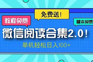 (13244期)微信阅读2.0!项目免费送,单机日入100+