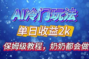 独家揭秘 AI 冷门玩法:轻松日引 500 精准粉,零基础友好,奶奶都能玩,开启弯道超车之旅